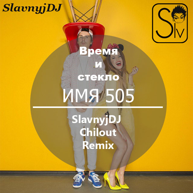    -  505 ( Slavnyj DJ Chilout remix)