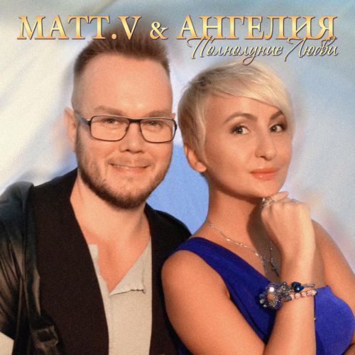 Matt.V feat. Angeliya -   [2015]