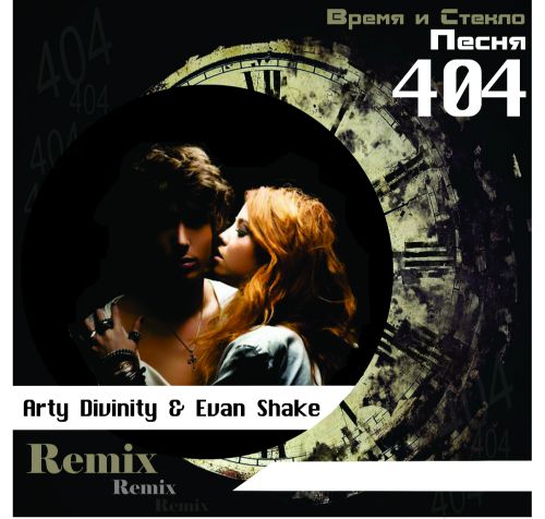    -  404 (Arty Divinity & Evan Shake Remix) [2015]