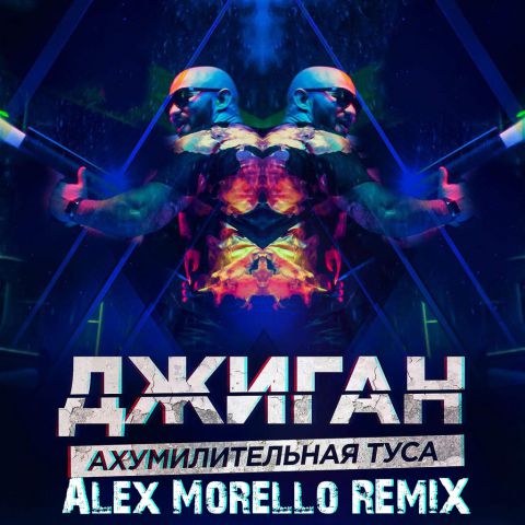     (Alex Morello Remix) [2015]