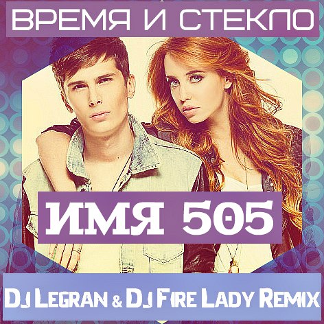    -  505 (Dj Legran & Dj Fire Lady Remix).wav
