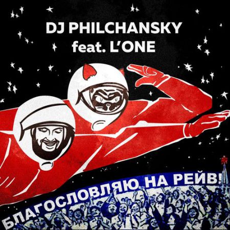 DJ Philchansky feat. L'One &ID -    (Leman Mash Up) [2015]