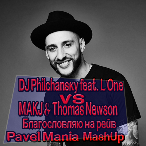 DJ Philchansky feat. L'One vs. MAKJ & Thomas Newson     (Pavel Mania MashUp) [2016]