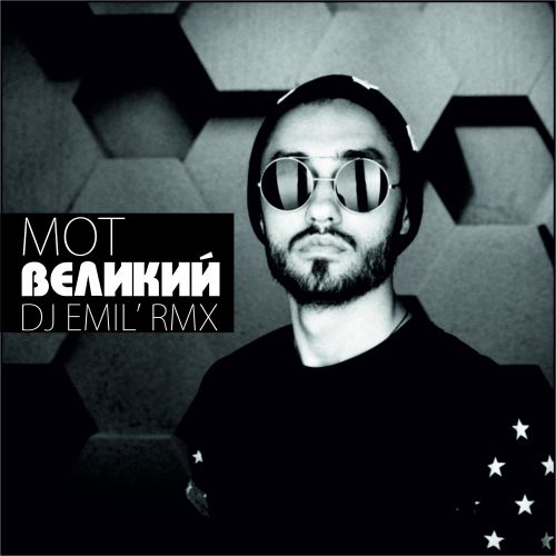 Mot   (Dj Emil' Remix) [2016]