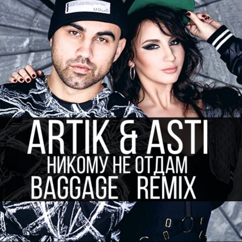 Artik & Asti - Никому Не Отдам (Baggage Remix) [2016]