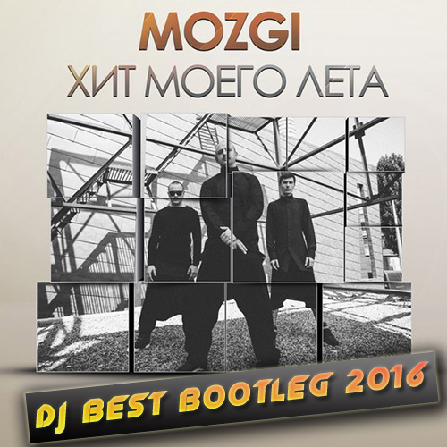 Mozgi -    (DJ Best Mash Up) [2016]