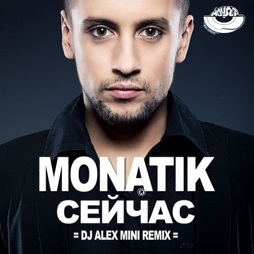MONATIK  ? (DJ AlexMINI Remix) [MOUSE-P].mp3