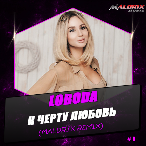 LOBODA -    (Maldrix Remix).mp3