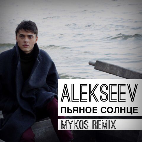 Alexeev -   (Mykos Remix) [2016]