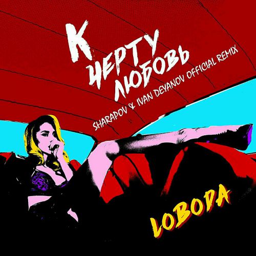 Loboda -    (Sharapov & Ivan Deyanov  Official Radio Edit).wav