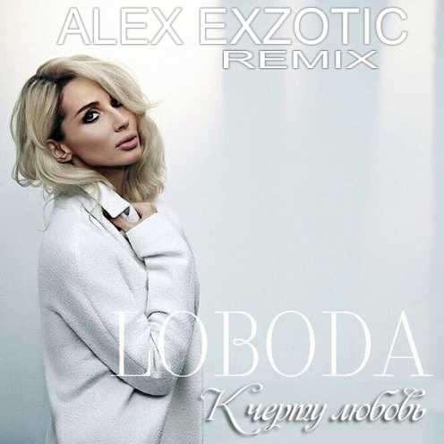 Loboda -    (Alex Exzotic Remix) [2016]