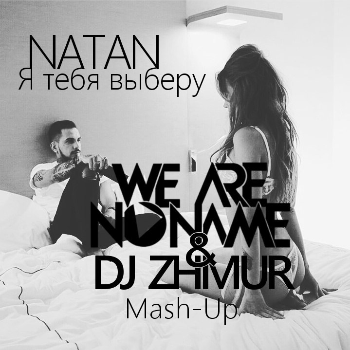 Natan vs. Tujamo     (Wann & Zhmur Mash Up) [2016]