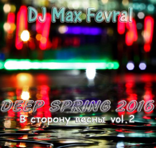 DJ Max Fevral -    vol.2 (deep spring) [deep house, nu disco]