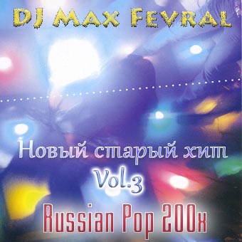 DJ Max Fevral -    vol.3 Russian Pop 200x [pop, house, club house]