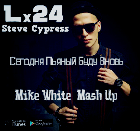 LX 24 & Steve Cypress -     (Mike White Mash Up) [2016]