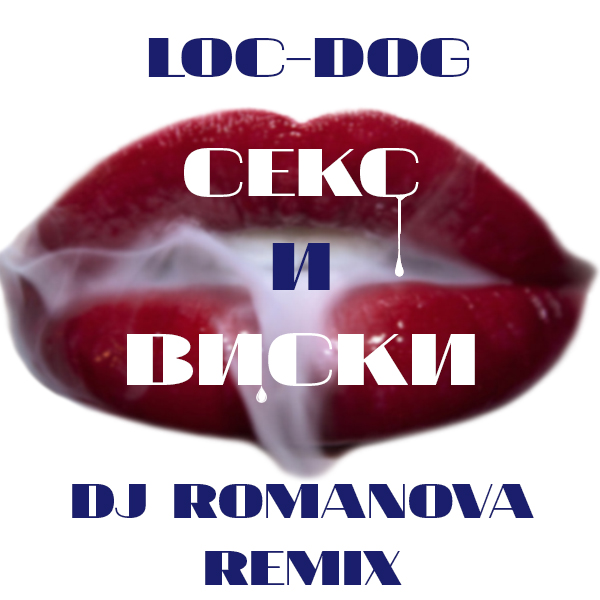 Dj Romanova feat. Loc-Dog -    (Remix) [2016]