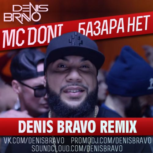 MC Doni -   (Denis Bravo Remix).wav