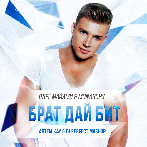   & Monarchs -    (Artem Kay & DJ Perfect Mashup).mp3