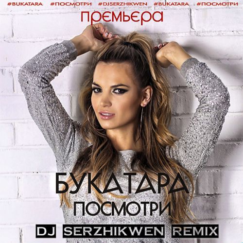    (Dj Serzhikwen Remix) [2016]