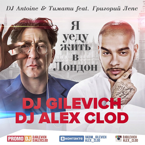DJ Antoine &  feat.    London (DJ Gilevich & Alex Clod Remix)[2016]