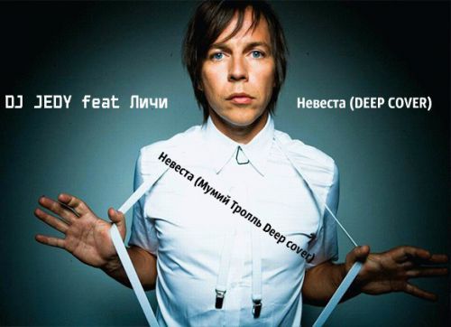 DJ JEDY feat Lichi  -  Nevesta (Mumij Troll' Deep cover) 2016.mp3