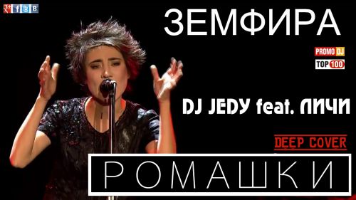DJ JEDY feat Lichi  - Romashki (Zemfira Deep cover) .mp3