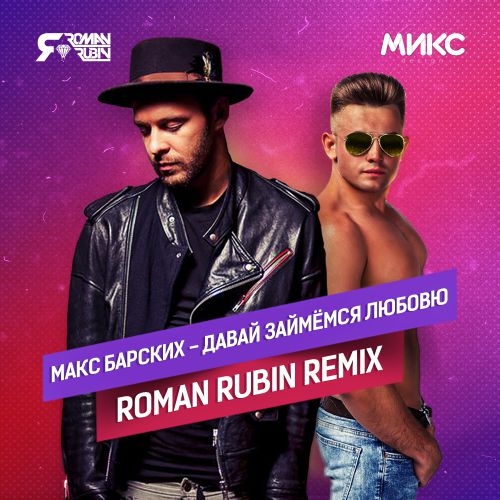  -   (ROMAN RUBIN Remix)