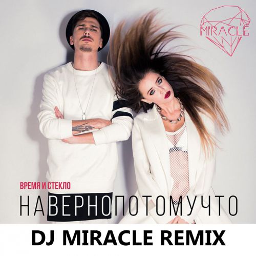    -  (Dj Miracle Remix) [2016]