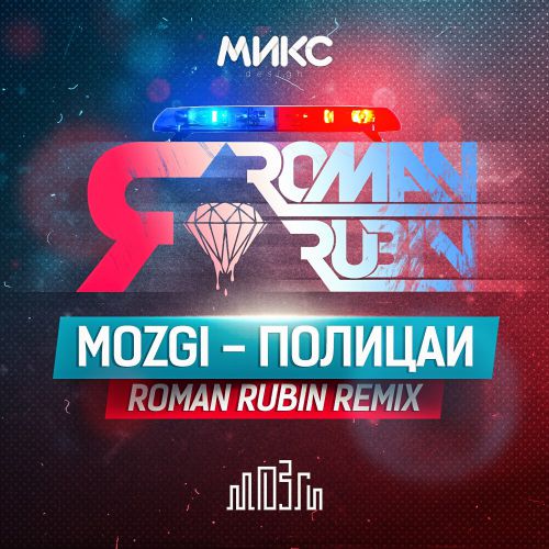 Mozgi -  (Roman Rubin Remix) [2016]