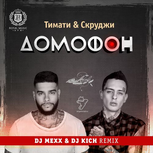 Тимати & Скруджи - Домофон (DJ Mexx & Kich Remix).mp3