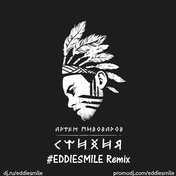     (#Eddiesmile Remix) [2016]