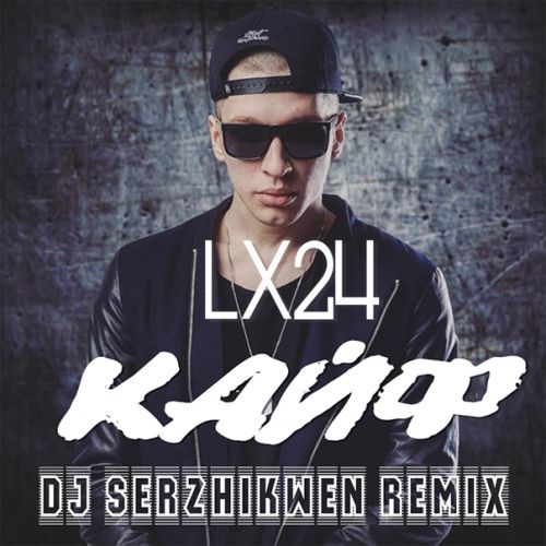 Lx24 -  (Dj Serzhikwen Remix) [2016]