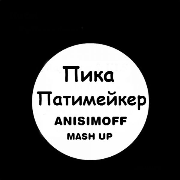  & Danzel & Dj Savin -  (Anisimoff Mash Up) [2016]