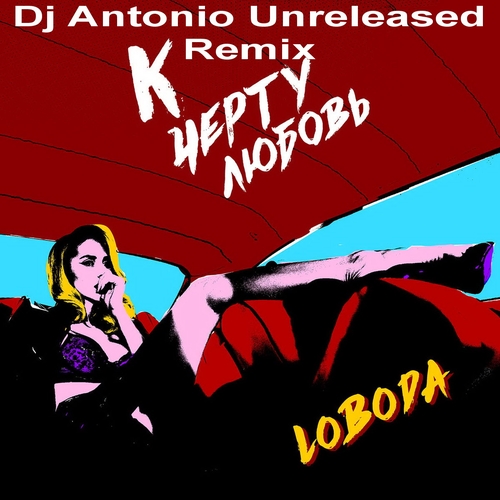 Loboda -    (Dj Antonio Unreleased Remix).mp3