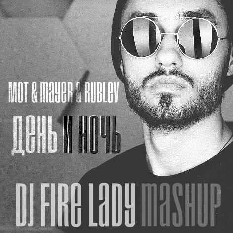 & Mayer & Rublev -   (Dj Fire Lady MashUp)[2016]