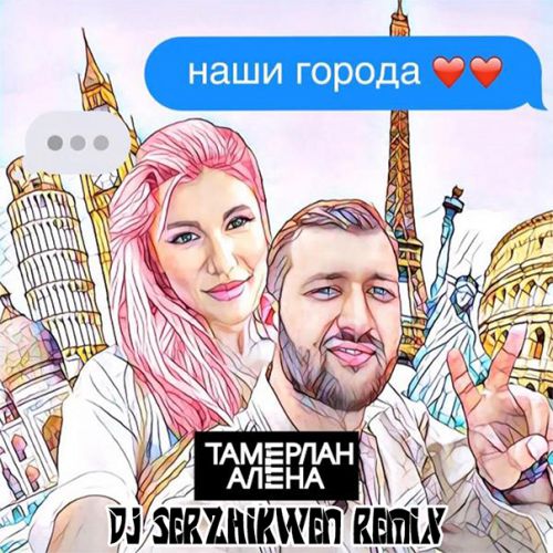    -   (Dj Serzhikwen Remix) [2016]