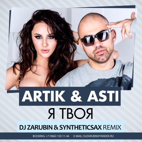 Artik & Asti    (DJ Zarubin Remix) [2016]