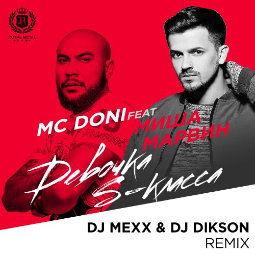 feat. Миша Марвин - Девочка S-класса (DJ Mexx & Dikson Remix).mp3