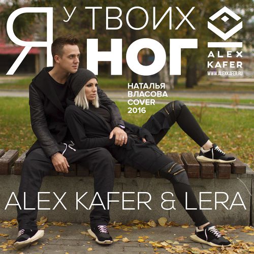 Alex Kafer & Lera -     (  Cover 2016) [2016]