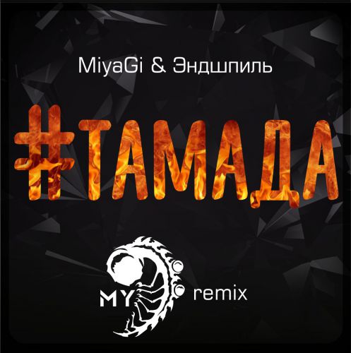 Miyagi &  - # (My Remix) [2016]