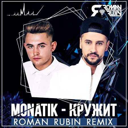Monatik -  (Roman Rubin Remix) [2016]