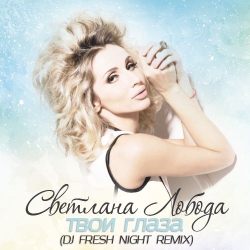 Loboda -   (Fresh Night Dub Remix).mp3