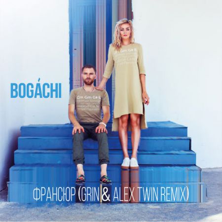 Bogachi -  (Grin & Alex Twin Remix) [2016]