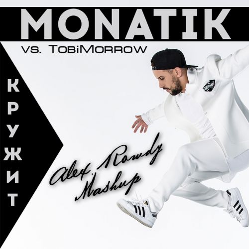 Monatik vs. TobiMorrow -  (Alex Rowdy Mash Up) [2016]