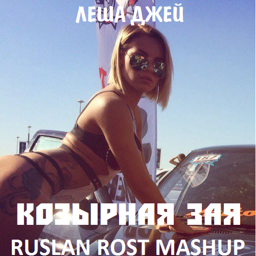 ˸  vs. Alexx Slam & Mike Prado    (Dj Ruslan Rost MashUp).mp3