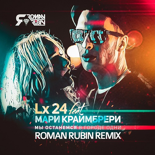 Lx24 ft.   -      (Roman Rubin Remix) [2016]