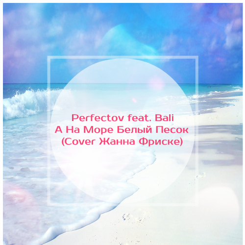 Perfectov feat. Bali -      (Cover  ) [2016]