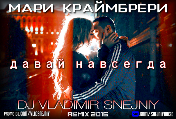      (Dj Vladimir Snejniy Remix) [2016]