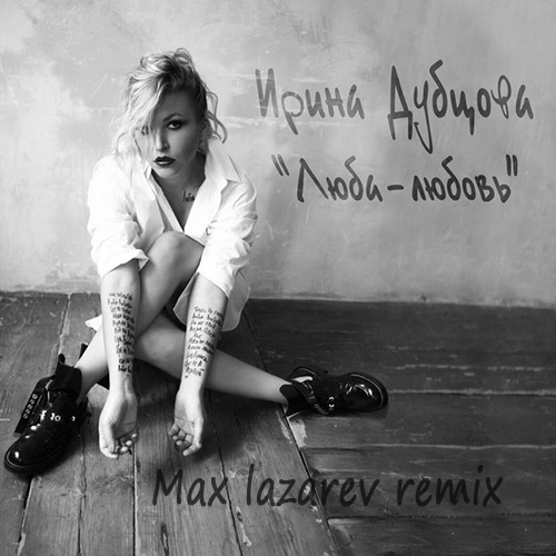   - - (Max Lazarev Remix) [2016]