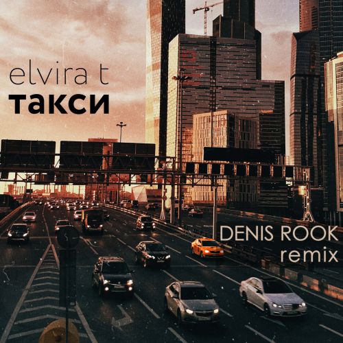 Elvira T   (Denis Rook Radio Remix) [2016].mp3